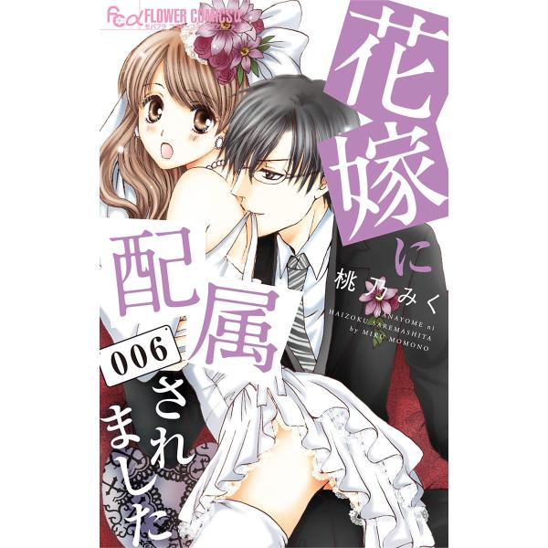 花嫁に配属されました (6) 電子書籍版 / 桃乃みく