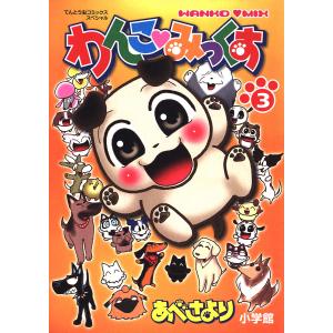 わんこみっくす (3) 電子書籍版 / あべさより｜ebookjapan