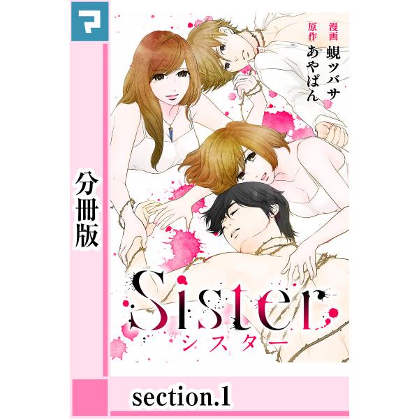 Sister【分冊版】section.1 電子書籍版 / 原作:あやぱん 漫画:蜆ツバサ