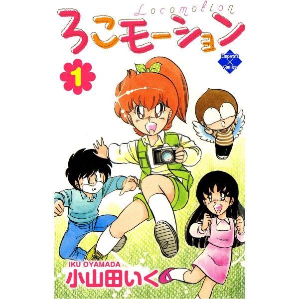 ろこモーション【第1巻】 電子書籍版 / 小山田いく