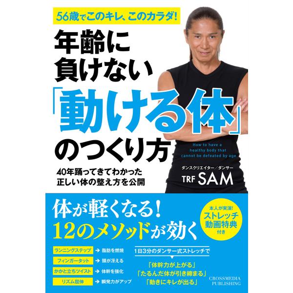 年齢に負けない「動ける体」のつくり方 電子書籍版 / SAM