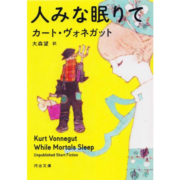 人みな眠りて 電子書籍版 / カート・ヴォネガット/大森望