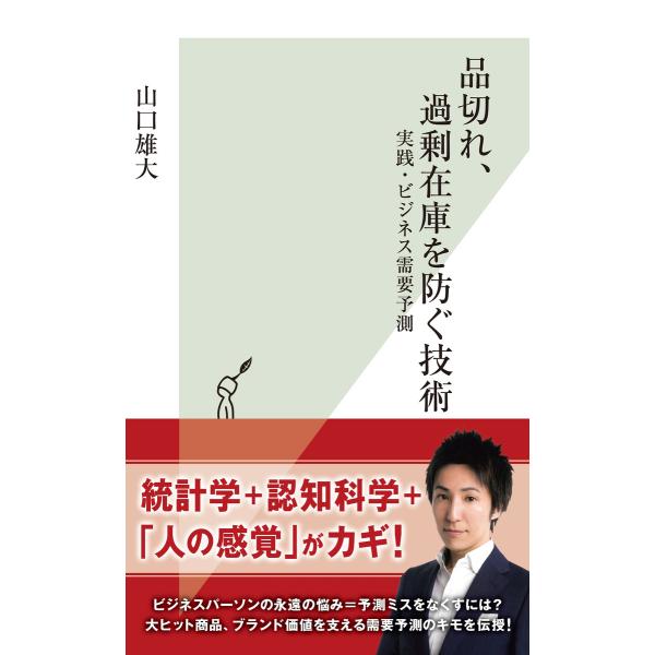 品切れ、過剰在庫を防ぐ技術〜実践・ビジネス需要予測〜 電子書籍版 / 山口雄大