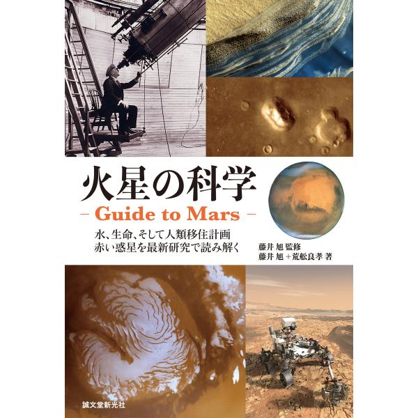 火星の科学 ‐Guide to Mars- 電子書籍版 / 藤井旭/荒舩良孝