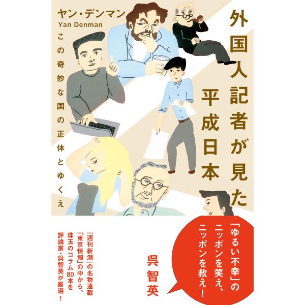 外国人記者が見た平成日本 電子書籍版 / 著:ヤン・デンマン