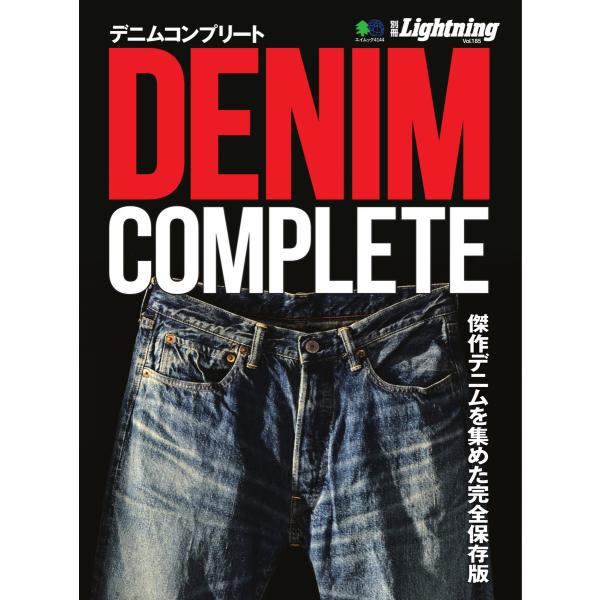 別冊Lightningシリーズ Vol.185 DENIM COMPLETE デニムコンプリート 電...