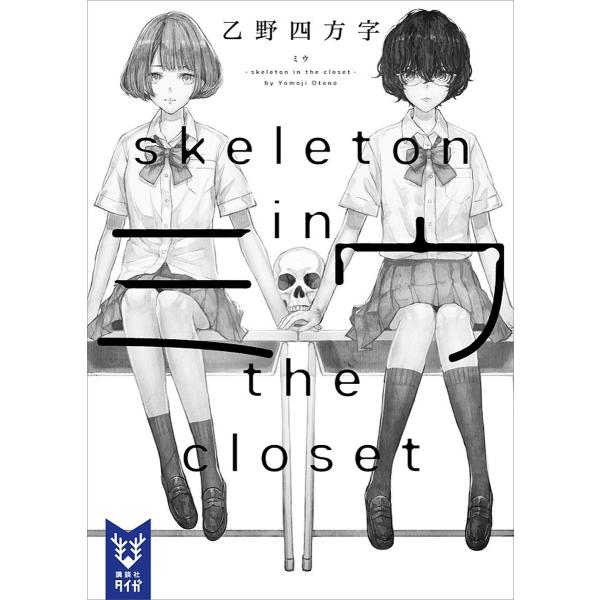 ミウ -skeleton in the closet- 電子書籍版 / 乙野四方字