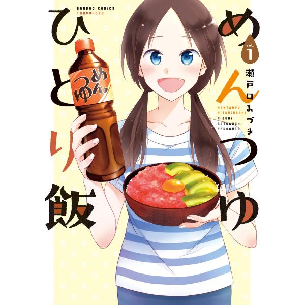 めんつゆひとり飯 (1) 電子書籍版 / 著:瀬戸口みづき