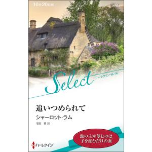 追いつめられて【ハーレクイン・セレクト版】 電子書籍版 / シャーロット・ラム 翻訳:堀田碧｜ebookjapan