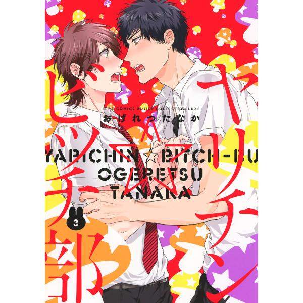 ヤリチン☆ビッチ部 (3) 電子書籍版 / おげれつたなか