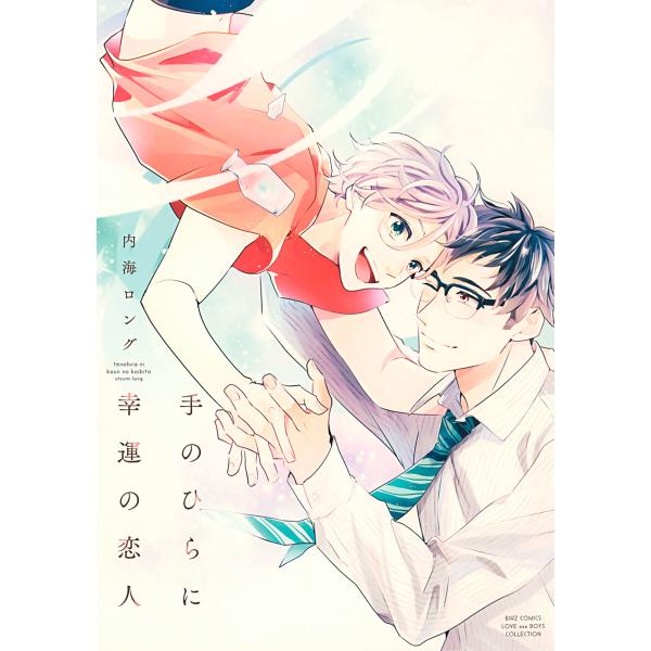 【電子限定おまけ付き】 手のひらに幸運の恋人 電子書籍版 / 内海ロング