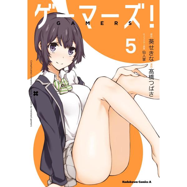 ゲーマーズ!(5) 電子書籍版 / 漫画:高橋つばさ 原作:葵せきな キャラクター原案:仙人掌