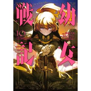 幼女戦記 10/東條チカ/カルロ・ゼン : bookfanプレミアム - 通販