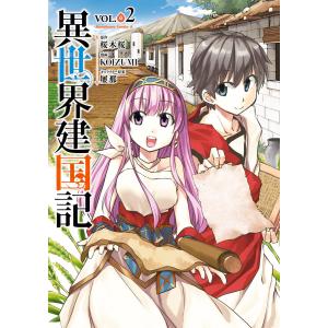 異世界建国記(2) 電子書籍版 / 漫画:KOIZUMI 原作:桜木桜 キャラクター原案:屡那