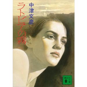 ラトビアの霧 電子書籍版 / 中津文彦｜ebookjapan