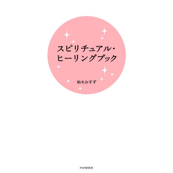 スピリチュアル・ヒーリングブック 電子書籍版 / 著:柏木みすず