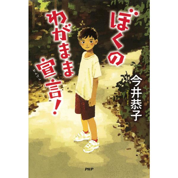 ぼくのわがまま宣言! 電子書籍版 / 著:今井恭子
