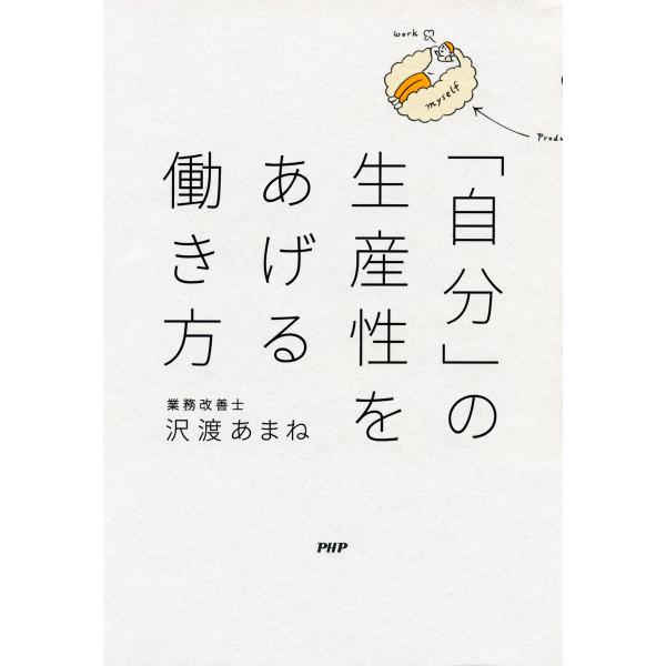 「自分」の生産性をあげる働き方 電子書籍版 / 著:沢渡あまね
