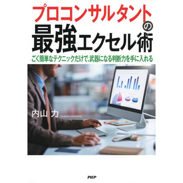 プロコンサルタントの最強エクセル術 ごく簡単なテクニックだけで、武器になる判断力を手に入れる 電子書...
