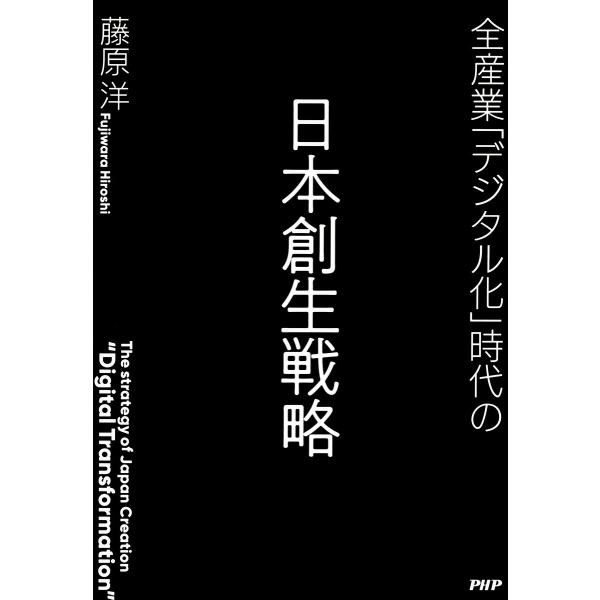 全産業「デジタル化」時代の日本創生戦略 電子書籍版 / 著:藤原洋