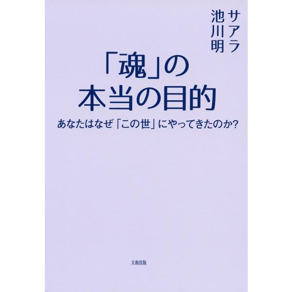 「魂」の本当の目的(大和出版) あなたはなぜ「この世」にやってきたのか? 電子書籍版 / 著:サアラ...