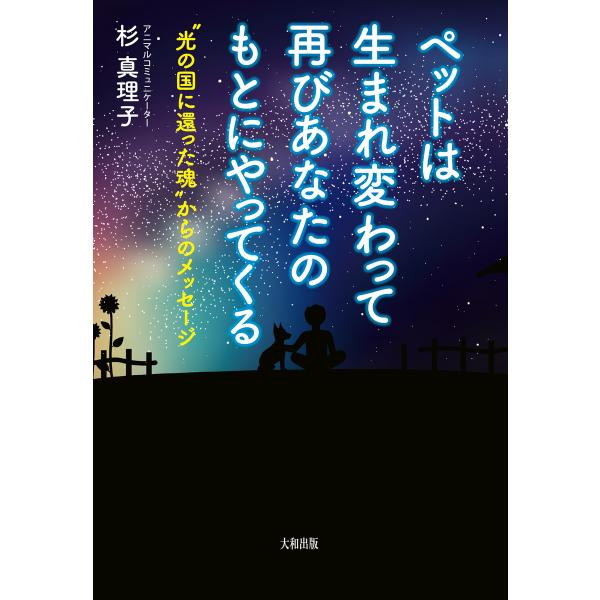 ペットは生まれ変わって再びあなたのもとにやってくる(大和出版) “光の国に還った魂”からのメッセージ...