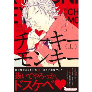 チーキーモンキー(上) 電子書籍版 / 斧原ヨーコ｜ebookjapan