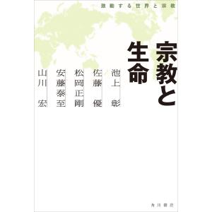 宗教と生命 激動する世界と宗教 電子書籍版 / 著者:池上彰 著者:佐藤優 著者:松岡正剛 著者:安藤泰至 著者:山川宏｜ebookjapan