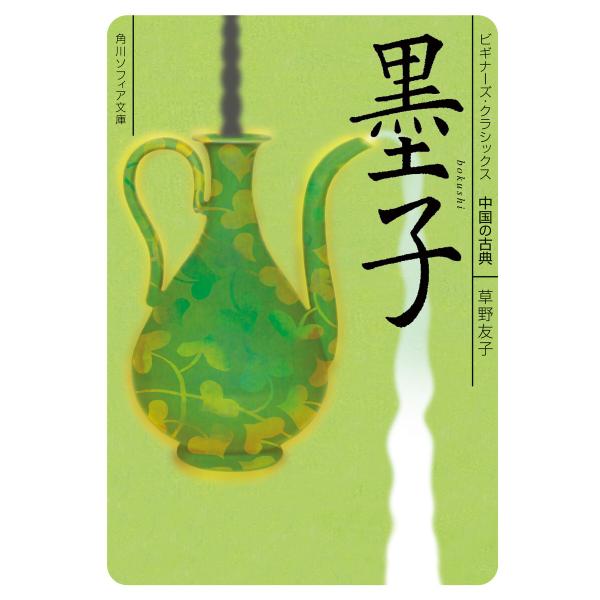 墨子 ビギナーズ・クラシックス 中国の古典 電子書籍版 / 著者:草野友子