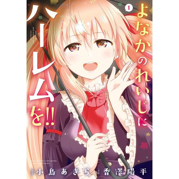 【デジタル版限定特典付き】よなかのれいじにハーレムを!! (1) 電子書籍版 / 原作:小島あきら ...