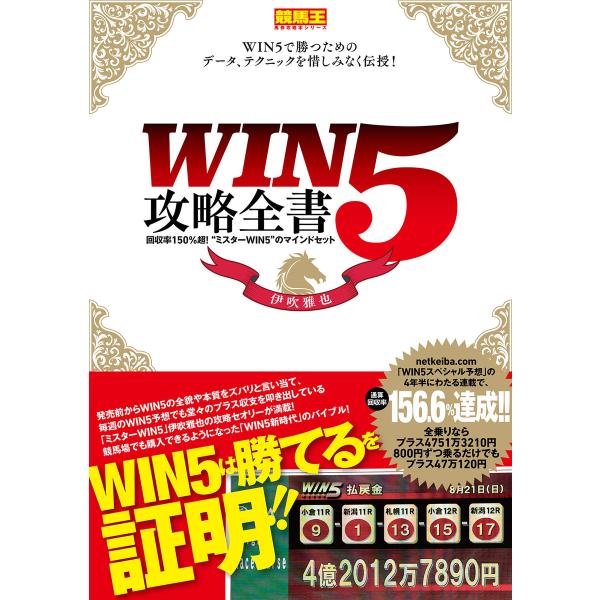 WIN5攻略全書 回収率150%超!“ミスターWIN5”のマインドセット 電子書籍版 / 伊吹雅也