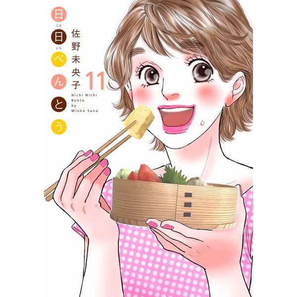 日日(にちにち)べんとう (11) 電子書籍版 / 佐野未央子