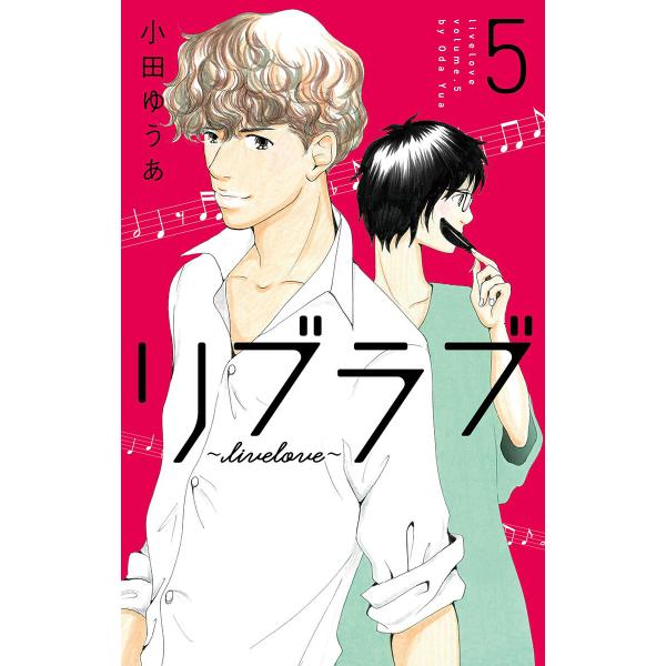 リブラブ livelove (5) 電子書籍版 / 小田ゆうあ