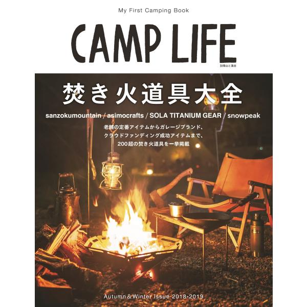 CAMP LIFE Autumn&amp;Winter Issue 2018-2019 電子書籍版 / 編集...
