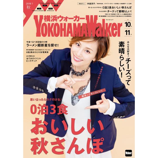 YokohamaWalker横浜ウォーカー 2018 秋 電子書籍版 / 編:YokohamaWal...