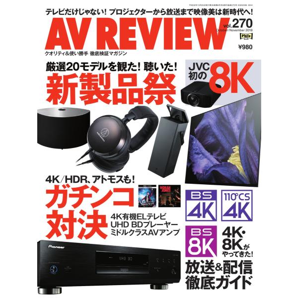 AVレビュー 2018年11月号(vol.270) 電子書籍版 / AVレビュー編集部