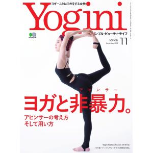 Yogini(ヨギーニ) 2018年11月号 Vol.66 電子書籍版 / Yogini(ヨギーニ)編集部