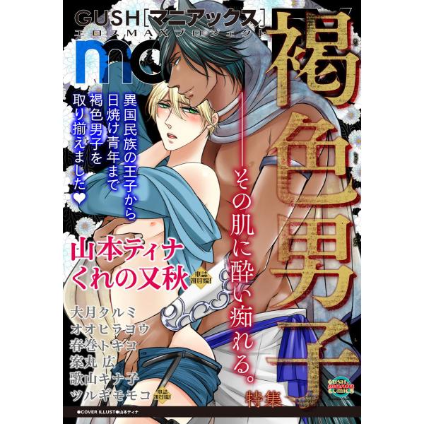 GUSHmaniaEX 褐色男子 電子書籍版 / 山本ティナ;くれの又秋;歌山キナ子;春巻トキコ;大...
