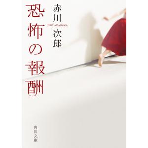 恐怖の報酬 電子書籍版 / 著者:赤川次郎｜ebookjapan