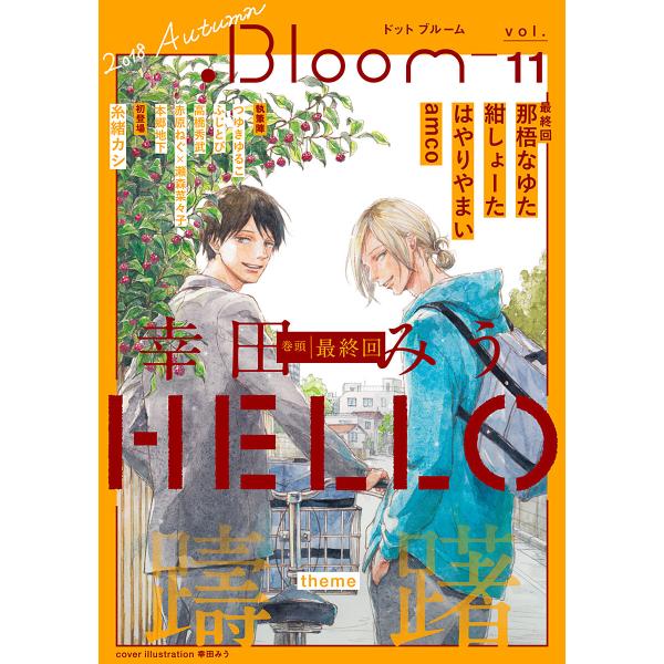 .Bloom ドットブルーム vol.11 2018 Autumn 電子書籍版
