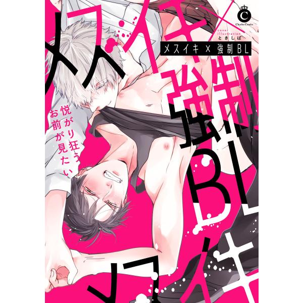 メスイキ×強制BL【特典付き】 電子書籍版