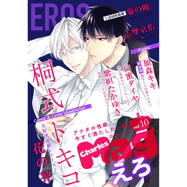 Charles Mag vol.10 -えろ- 電子書籍版