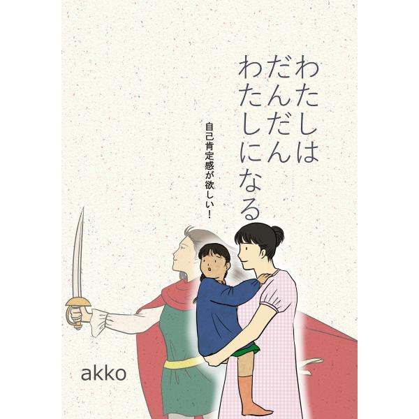わたしはだんだんわたしになる 自己肯定感が欲しい! 電子書籍版 / akko