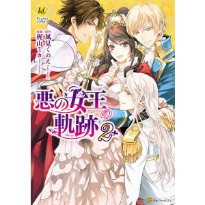 悪の女王の軌跡2 電子書籍版 / 漫画:梶山ミカ 原作:風見くのえ｜ebookjapan