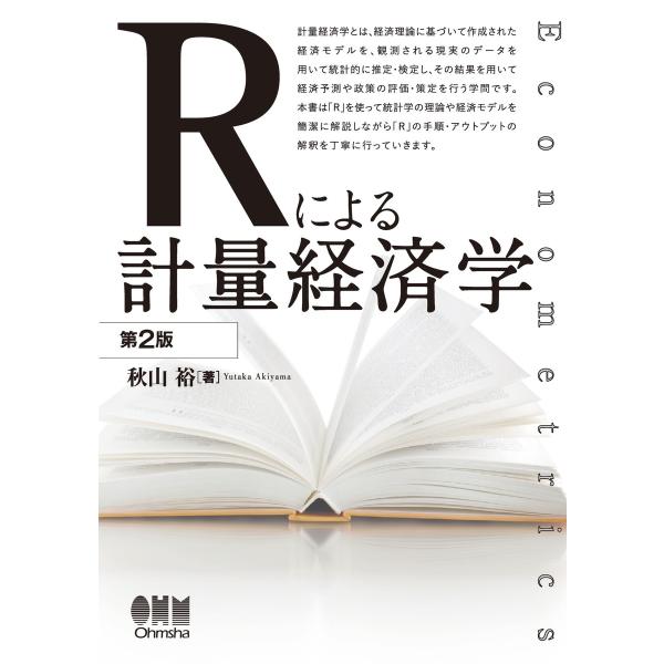 Rによる計量経済学(第2版) 電子書籍版 / 著:秋山裕
