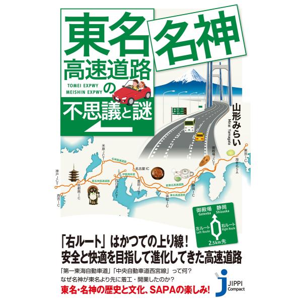 東名・名神高速道路の不思議と謎 電子書籍版 / 山形みらい