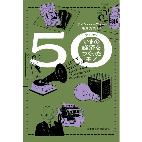 50(フィフティ) いまの経済をつくったモノ 電子書籍版 / 著:ティム・ハーフォード 訳:遠藤真美