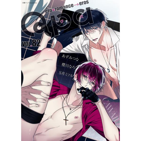 Qpa vol.82 カワイイ 電子書籍版 / あずみつな / 櫻川なろ / S井ミツル