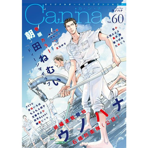 オリジナルボーイズラブアンソロジーCanna Vol.60 電子書籍版