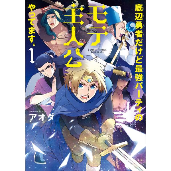 底辺勇者だけど最強パーティのモテ主人公やってます。【電子限定特典付き】 (1) 電子書籍版 / 著:...